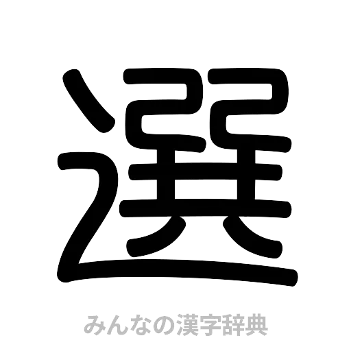 選（篆書体）