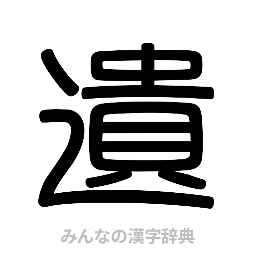 遺（篆書体）