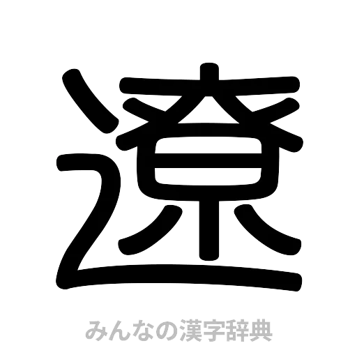 遼（篆書体）