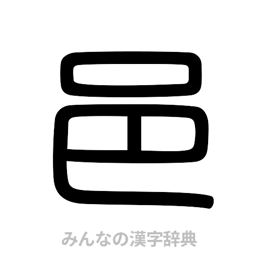 邑（篆書体）