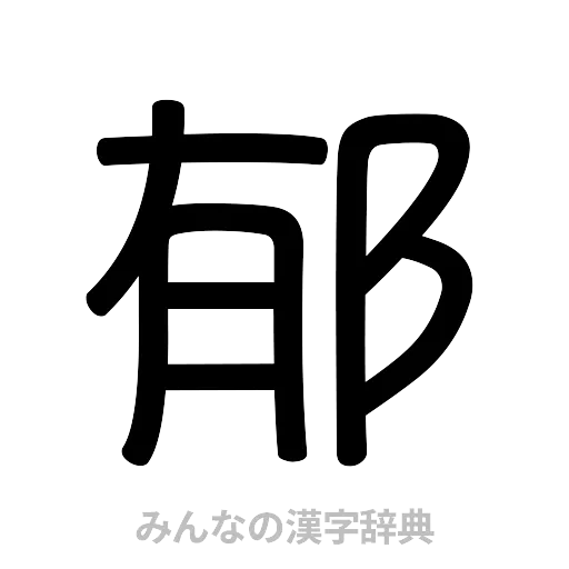 郁（篆書体）