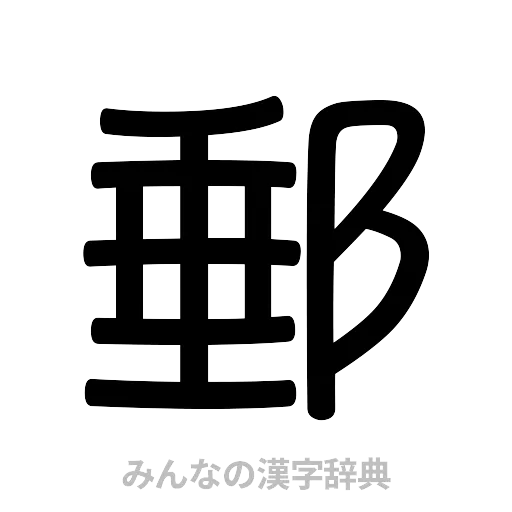郵（篆書体）