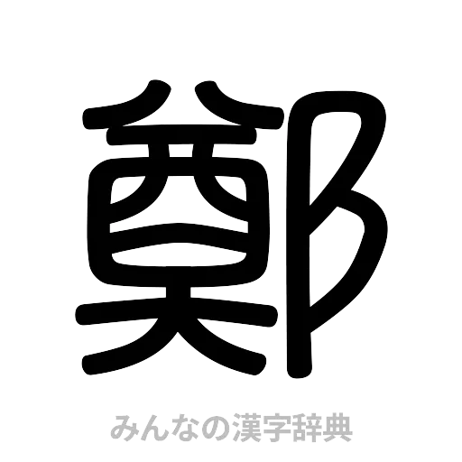 鄭（篆書体）