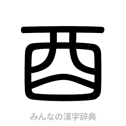 酉（篆書体）