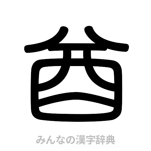 酋（篆書体）