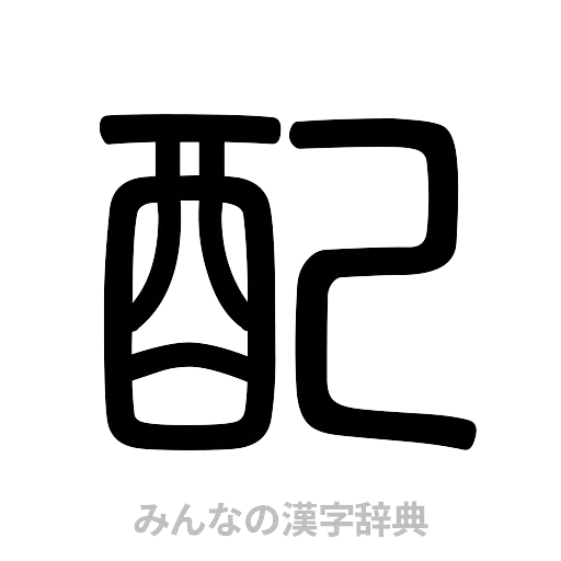 配（篆書体）