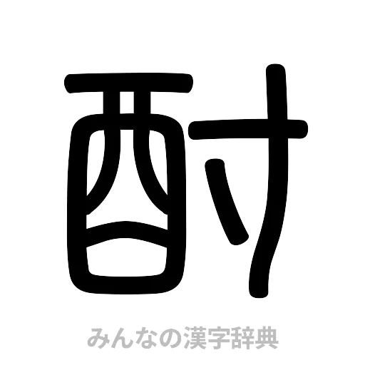 酎（篆書体）