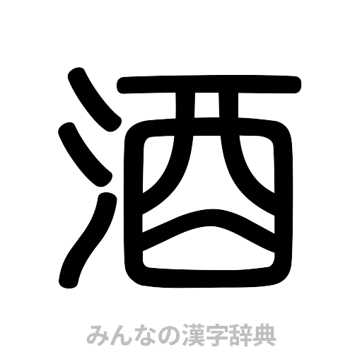 酒（篆書体）