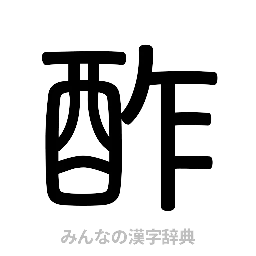 酢（篆書体）