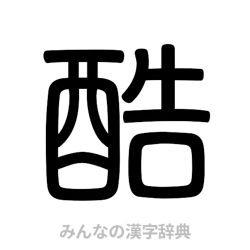 酷（篆書体）