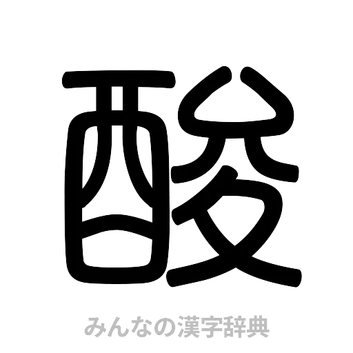 酸（篆書体）