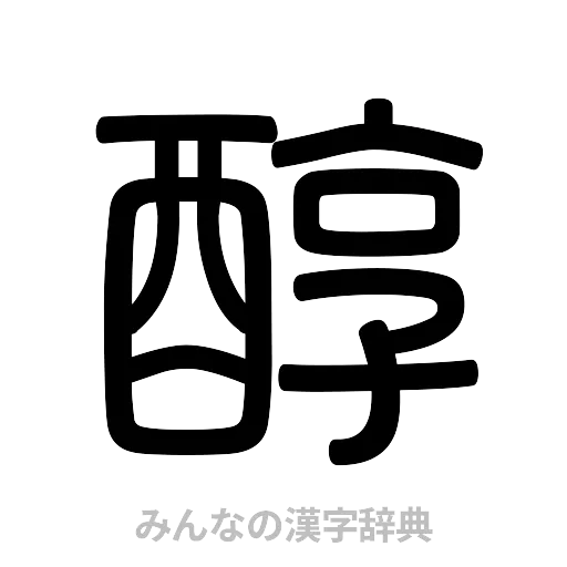 醇（篆書体）