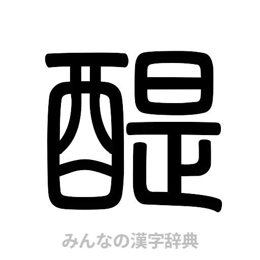 醍（篆書体）