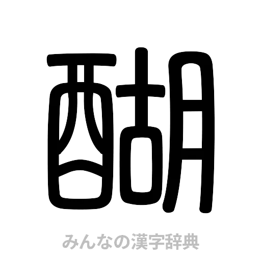 醐（篆書体）