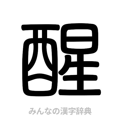 醒（篆書体）
