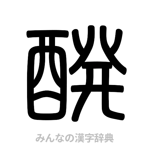 醗（篆書体）