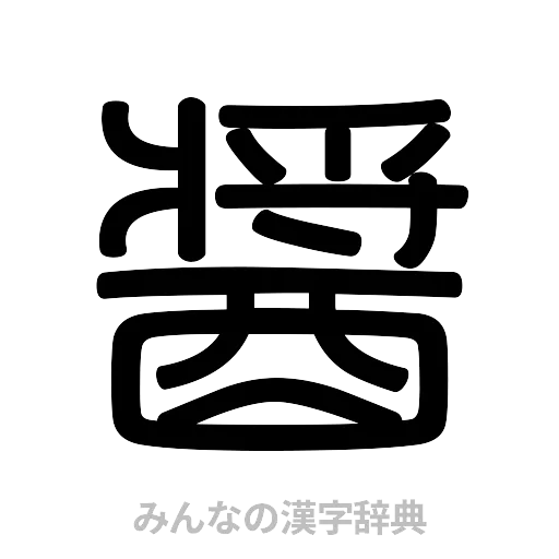 醤（篆書体）
