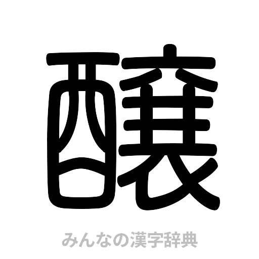醸（篆書体）