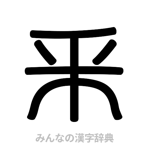 釆（篆書体）