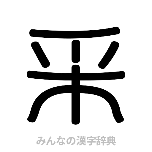 采（篆書体）