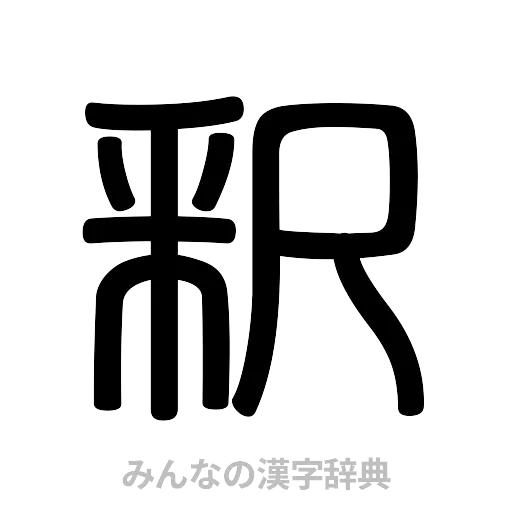 釈（篆書体）