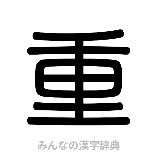 重（篆書体）