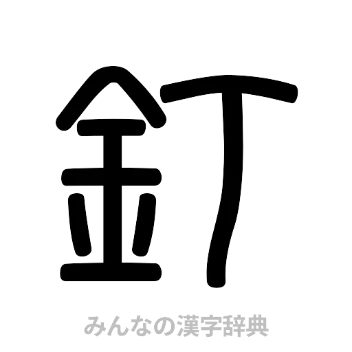釘（篆書体）