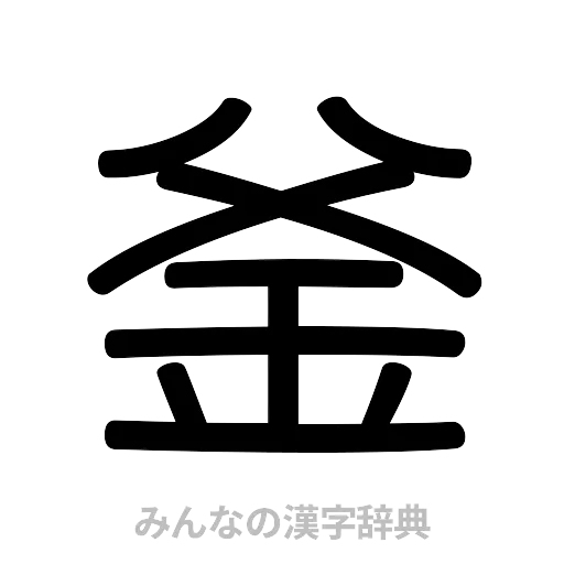 釜（篆書体）