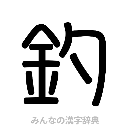 釣（篆書体）
