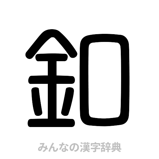 釦（篆書体）