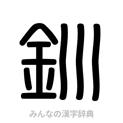 釧（篆書体）