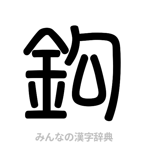 鈎（篆書体）