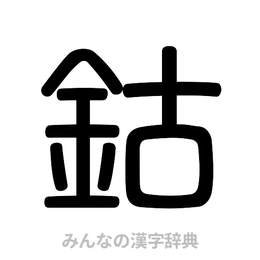 鈷（篆書体）