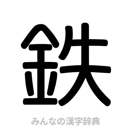 鉄（篆書体）