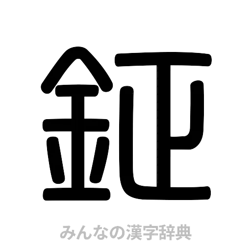 鉦（篆書体）