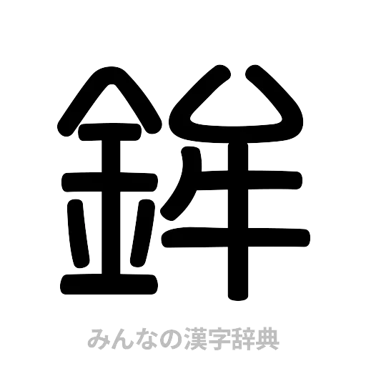 鉾（篆書体）