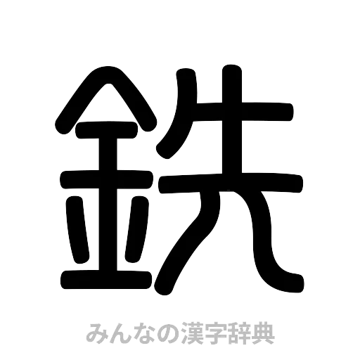 銑（篆書体）