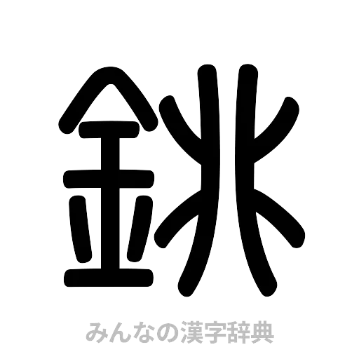 銚（篆書体）