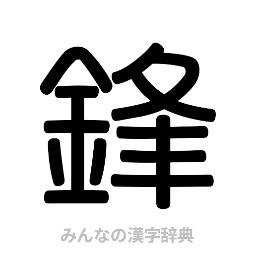 鋒（篆書体）