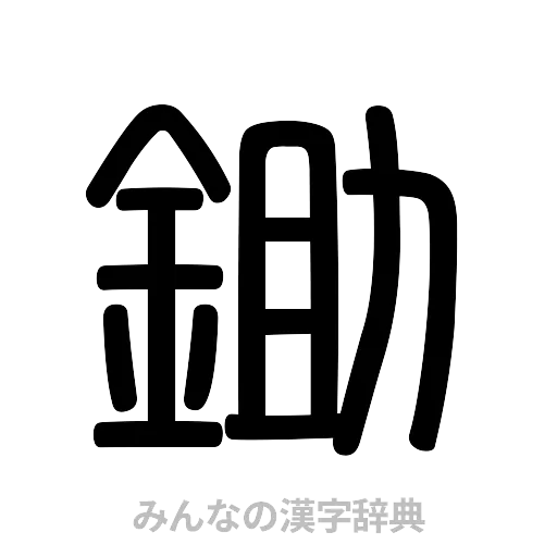鋤（篆書体）