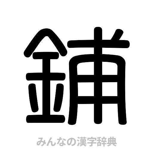 鋪（篆書体）
