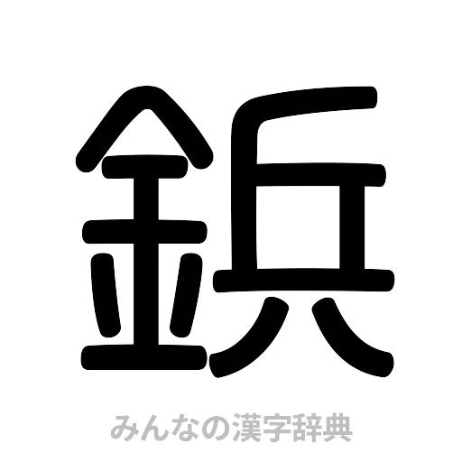 鋲（篆書体）