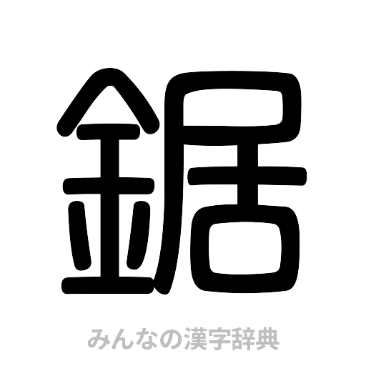 鋸（篆書体）