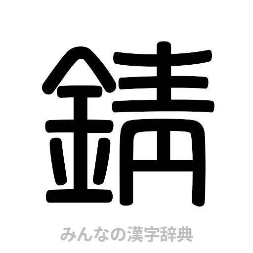 錆（篆書体）