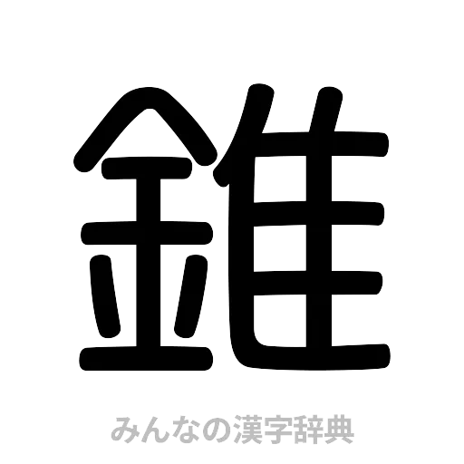 錐（篆書体）