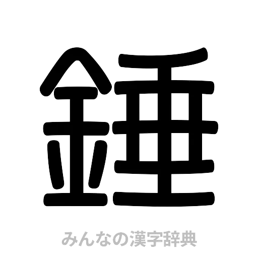 錘（篆書体）