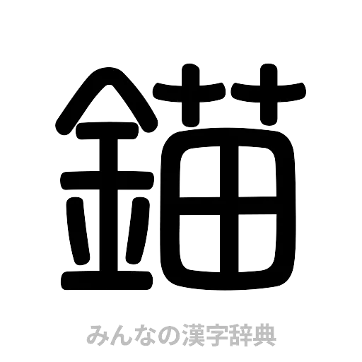 錨（篆書体）