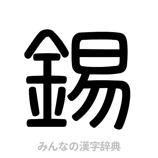 錫（篆書体）