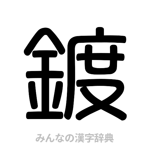 鍍（篆書体）