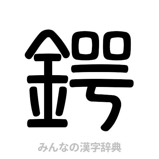 鍔（篆書体）